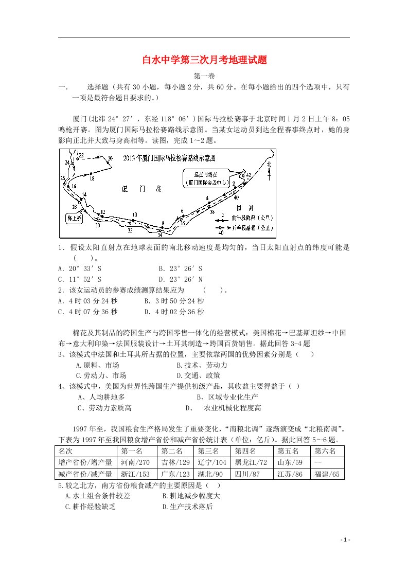 陕西省白水中学高三地理上学期第三次月考试题