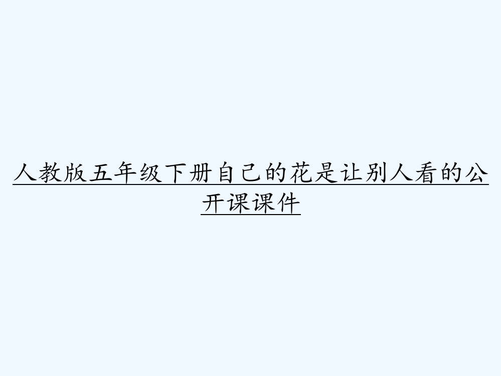 人教版五年级下册自己的花是让别人看的公开课课件-PPT