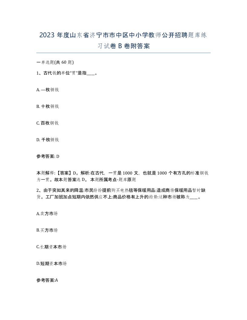 2023年度山东省济宁市市中区中小学教师公开招聘题库练习试卷B卷附答案