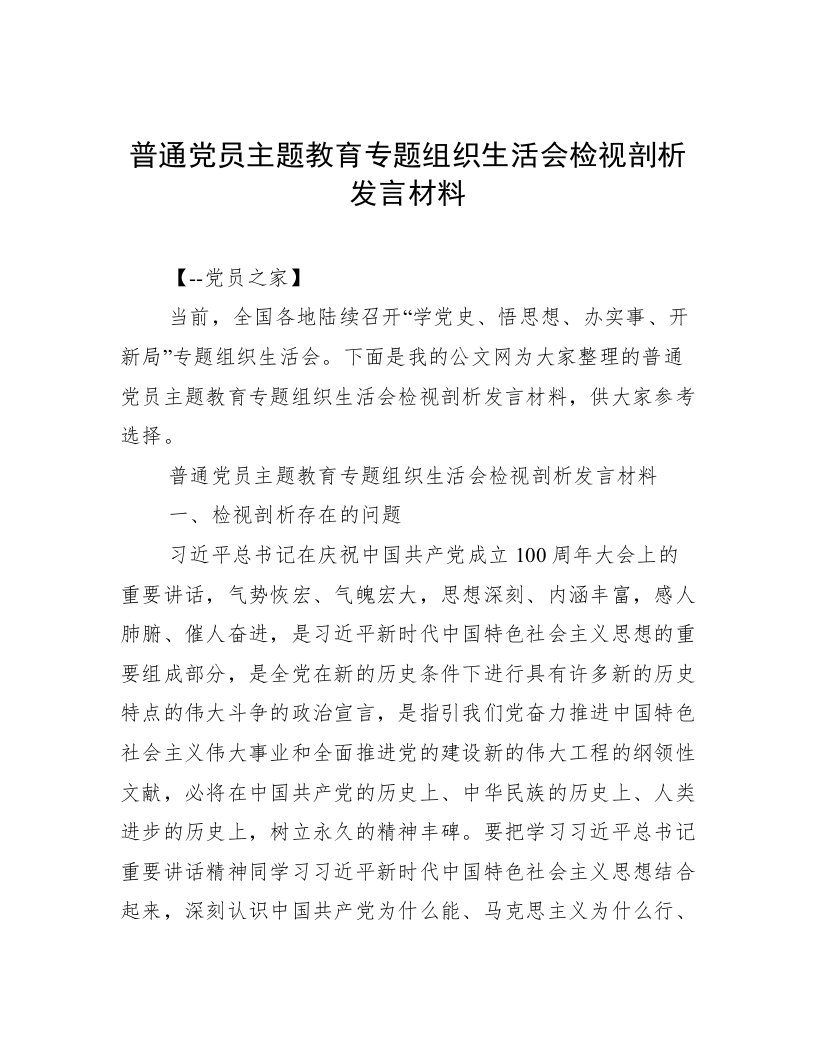 普通党员主题教育专题组织生活会检视剖析发言材料