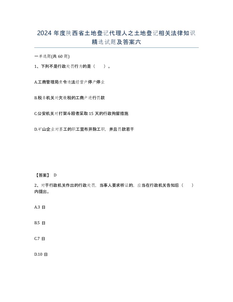 2024年度陕西省土地登记代理人之土地登记相关法律知识试题及答案六