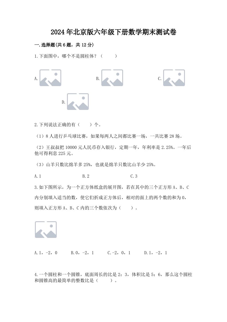 2024年北京版六年级下册数学期末测试卷含完整答案【各地真题】