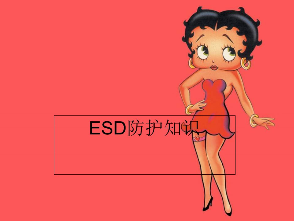 ESD防护知识