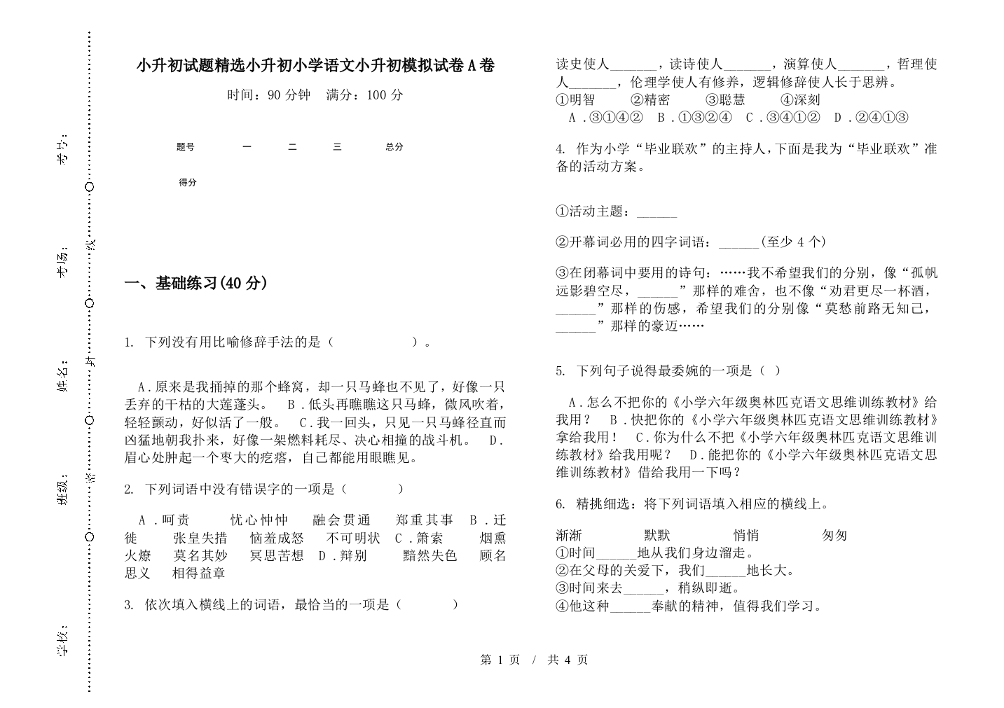 小升初试题精选小升初小学语文小升初模拟试卷A卷