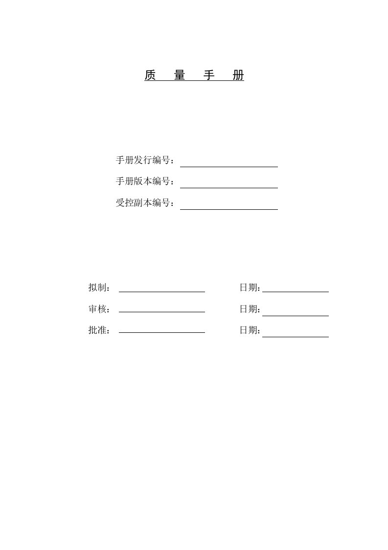 物业公司管理质量手册