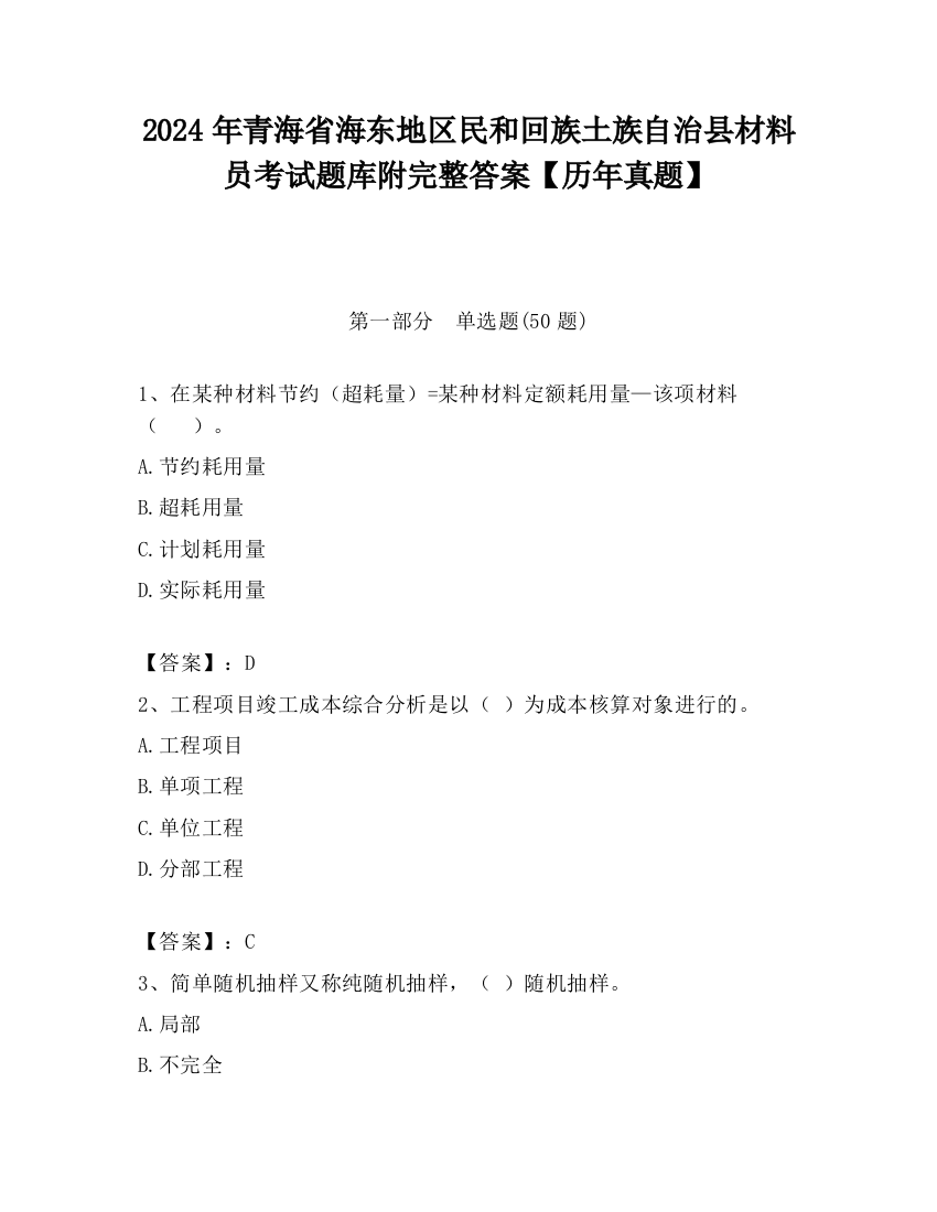 2024年青海省海东地区民和回族土族自治县材料员考试题库附完整答案【历年真题】