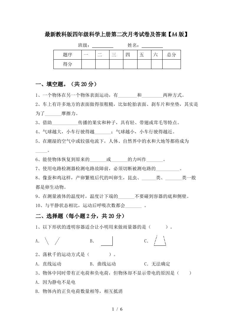 最新教科版四年级科学上册第二次月考试卷及答案A4版