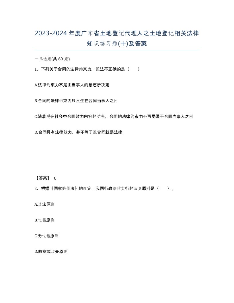 2023-2024年度广东省土地登记代理人之土地登记相关法律知识练习题十及答案