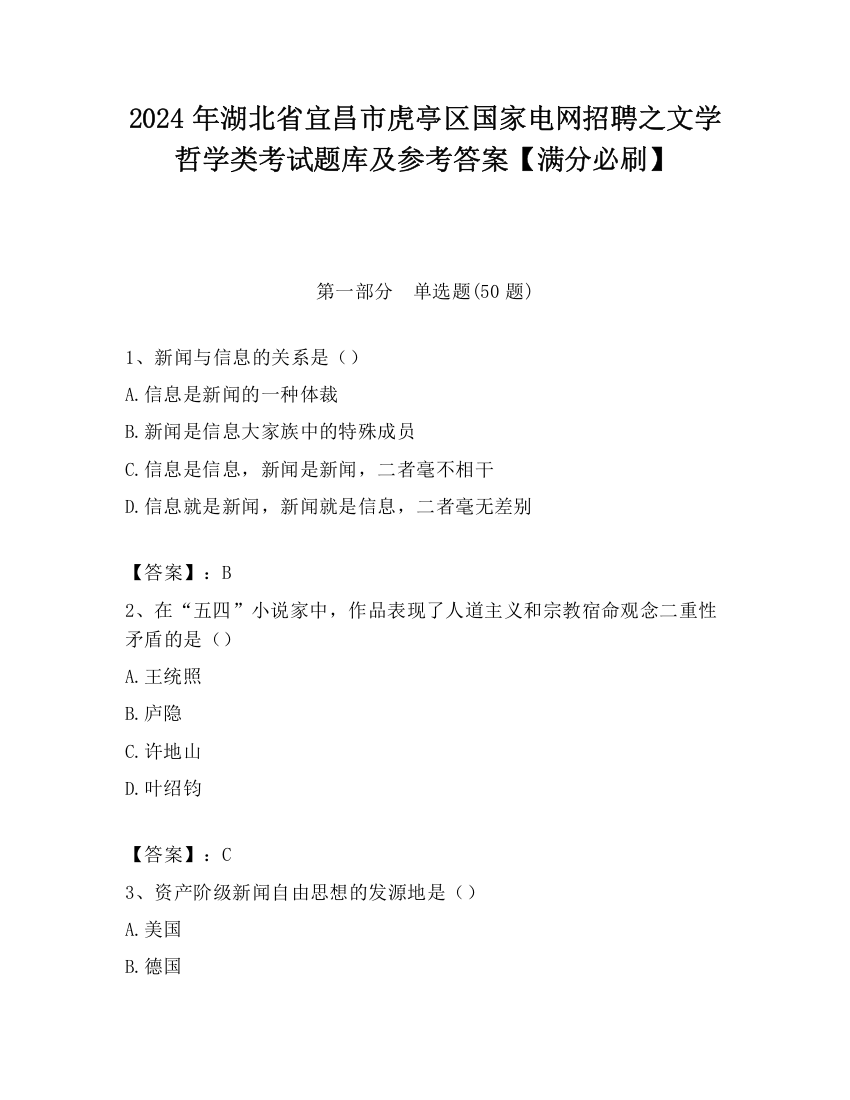 2024年湖北省宜昌市虎亭区国家电网招聘之文学哲学类考试题库及参考答案【满分必刷】