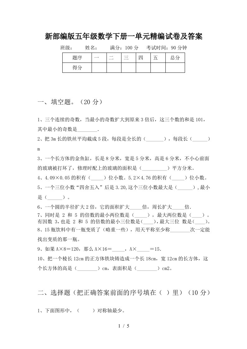 新部编版五年级数学下册一单元精编试卷及答案