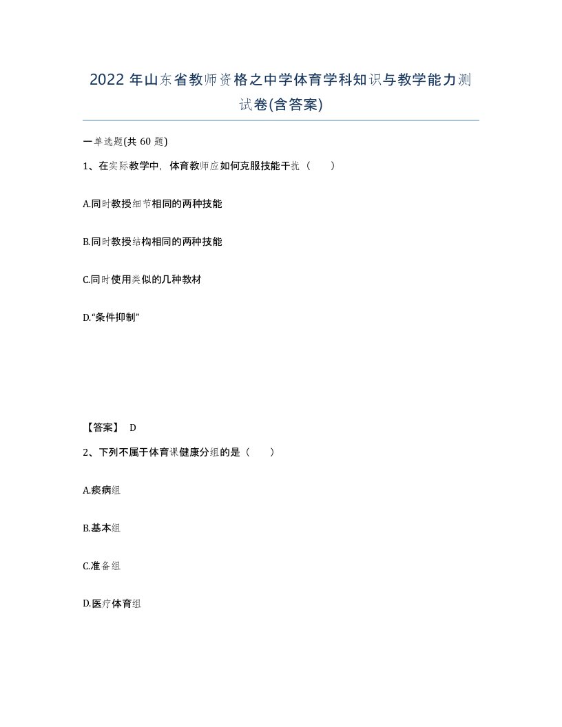 2022年山东省教师资格之中学体育学科知识与教学能力测试卷含答案