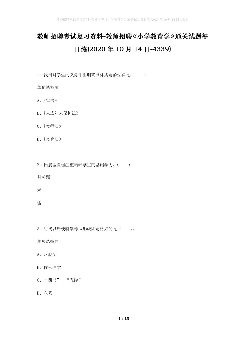 教师招聘考试复习资料-教师招聘小学教育学通关试题每日练2020年10月14日-4339