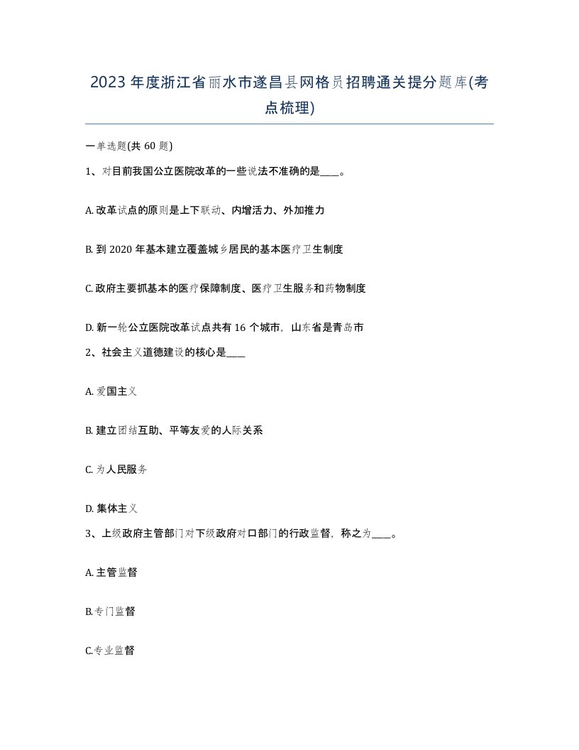 2023年度浙江省丽水市遂昌县网格员招聘通关提分题库考点梳理