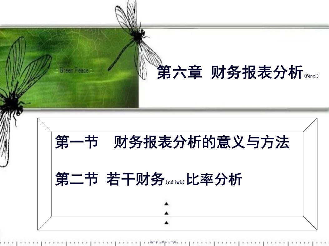 财务报表分析意义及比率分析课件62页PPT