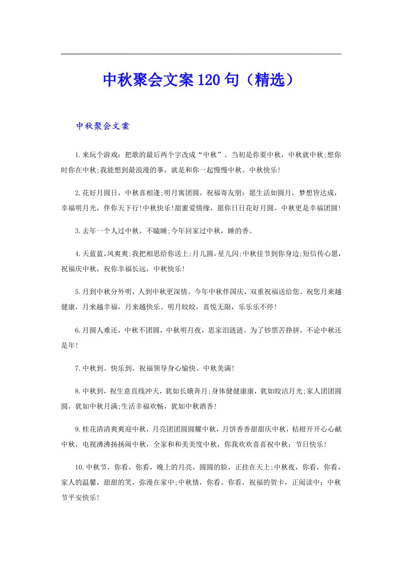 中秋聚会文案120句（精选）