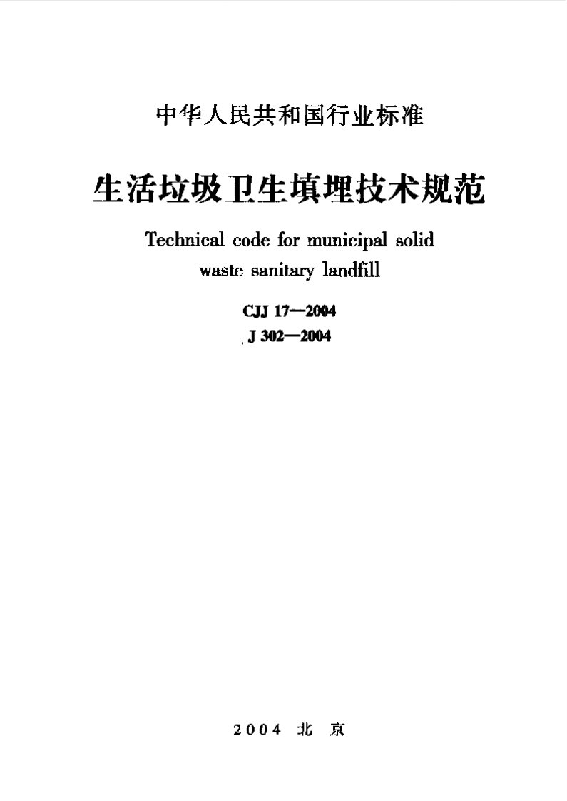 CJJ17-2004《生活垃圾卫生填埋技术规范》.pdf