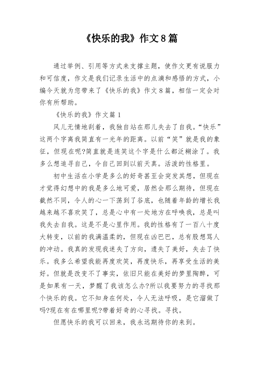 《快乐的我》作文8篇