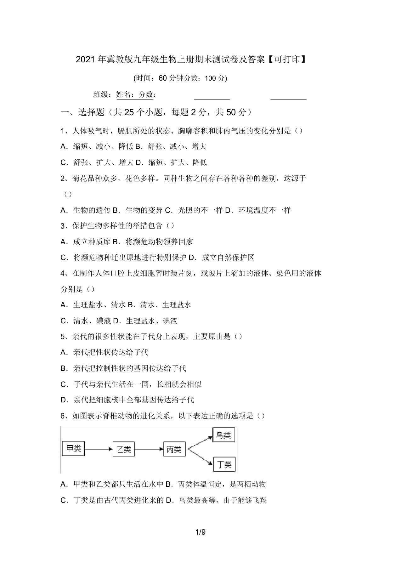 2021年冀教版九年级生物上册期末测试卷及答案【可打印】