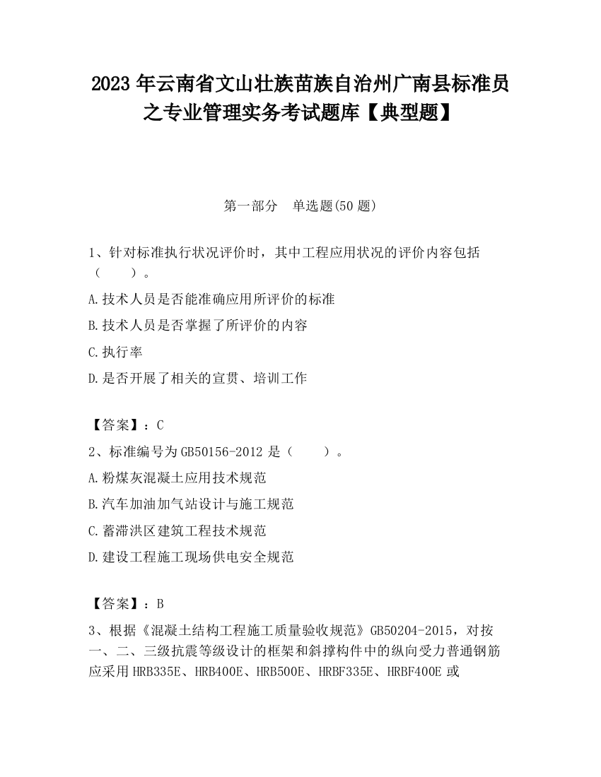 2023年云南省文山壮族苗族自治州广南县标准员之专业管理实务考试题库【典型题】