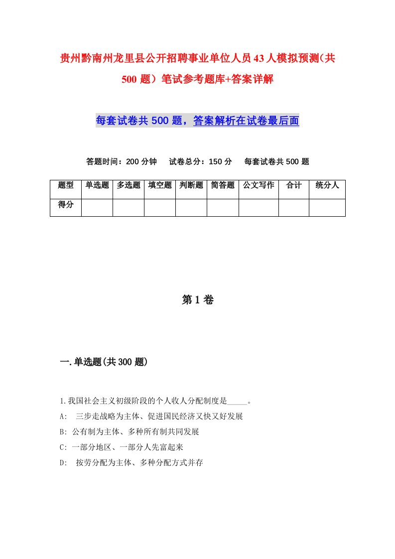 贵州黔南州龙里县公开招聘事业单位人员43人模拟预测共500题笔试参考题库答案详解