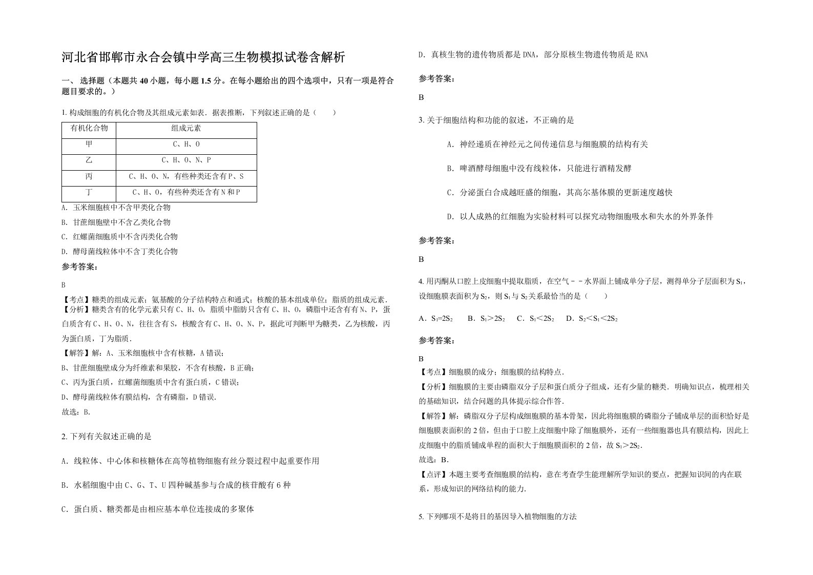 河北省邯郸市永合会镇中学高三生物模拟试卷含解析