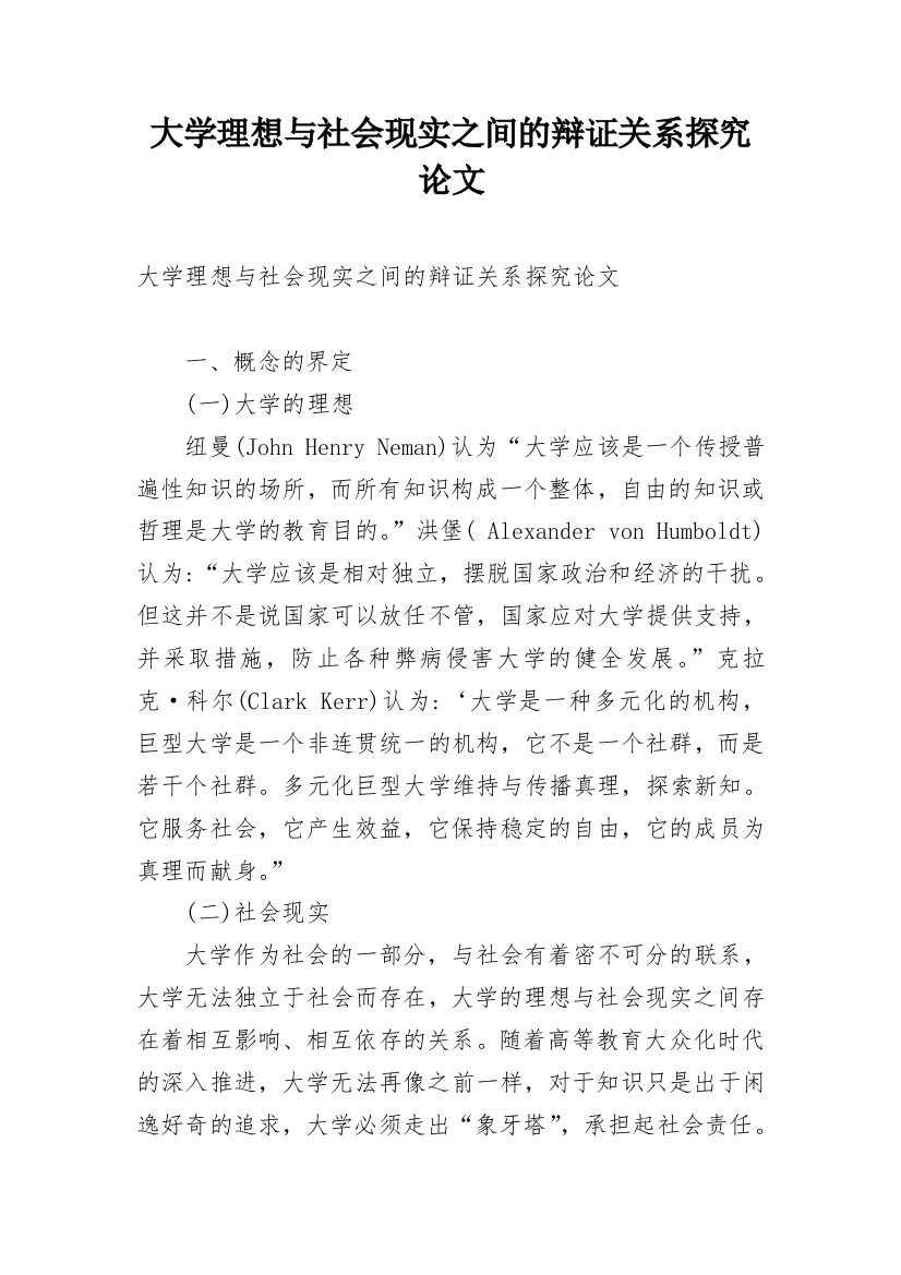 大学理想与社会现实之间的辩证关系探究论文