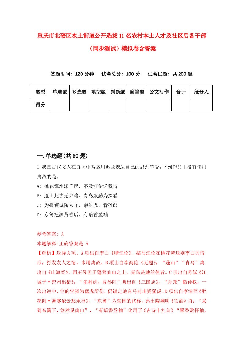 重庆市北碚区水土街道公开选拔11名农村本土人才及社区后备干部同步测试模拟卷含答案6