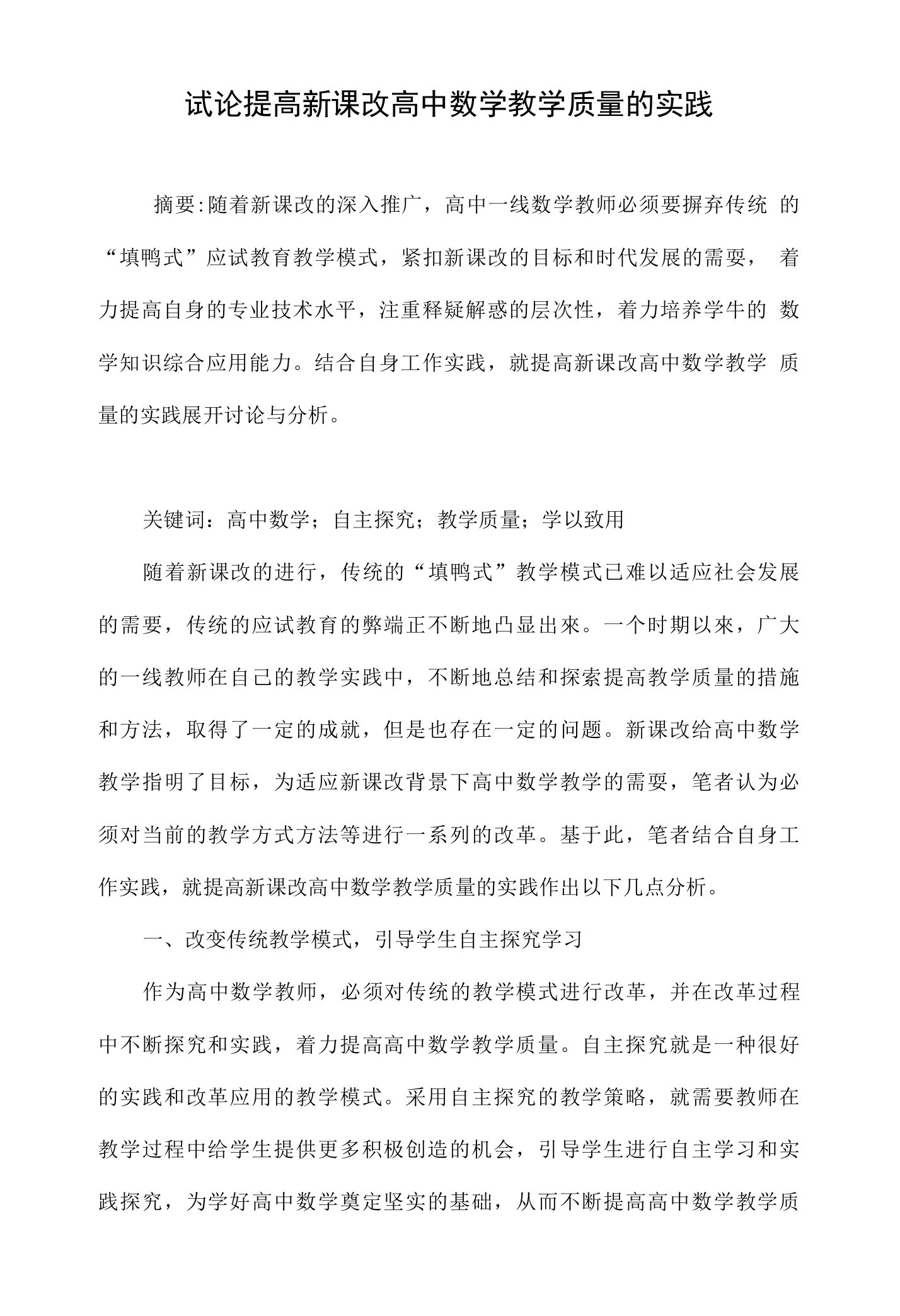 试论提高新课改高中数学教学质量的实践