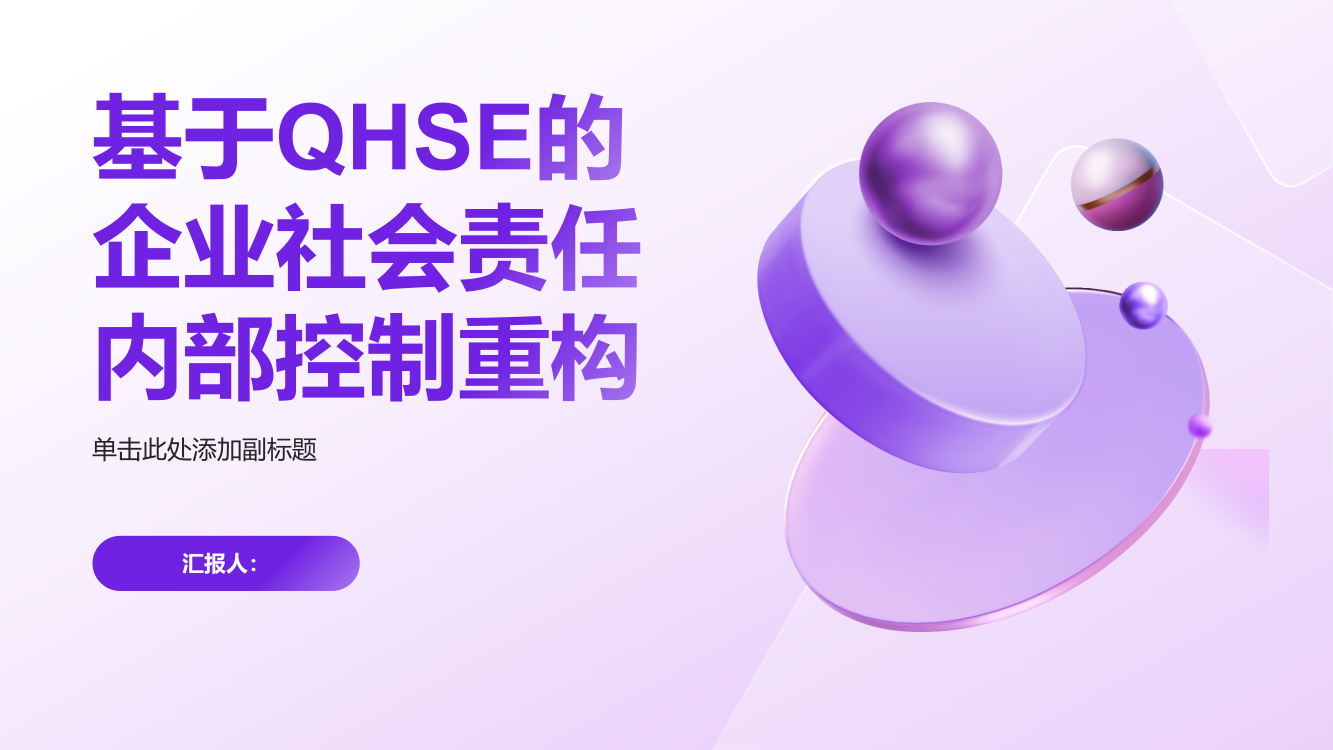 基于QHSE的企业社会责任内部控制重构