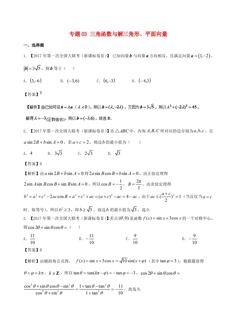 高考数学优质试卷分项版第02期专题03三角函数与解三角形平面向量文