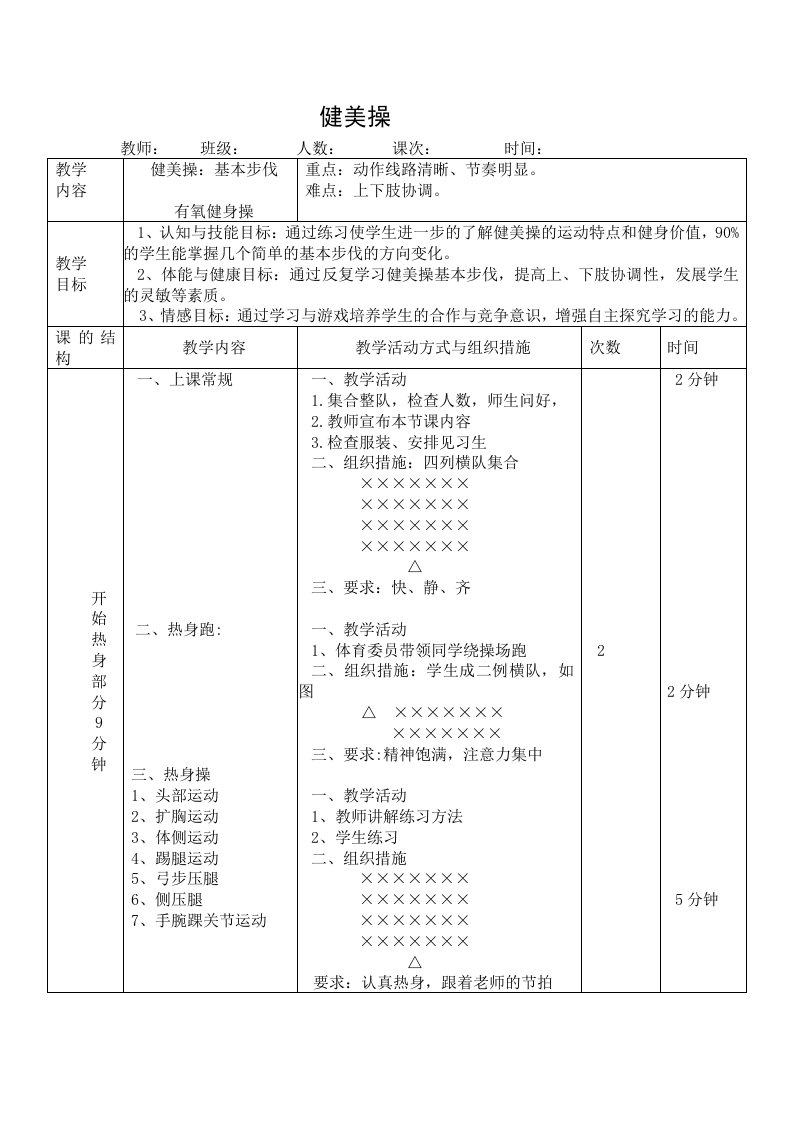 健美操教案一