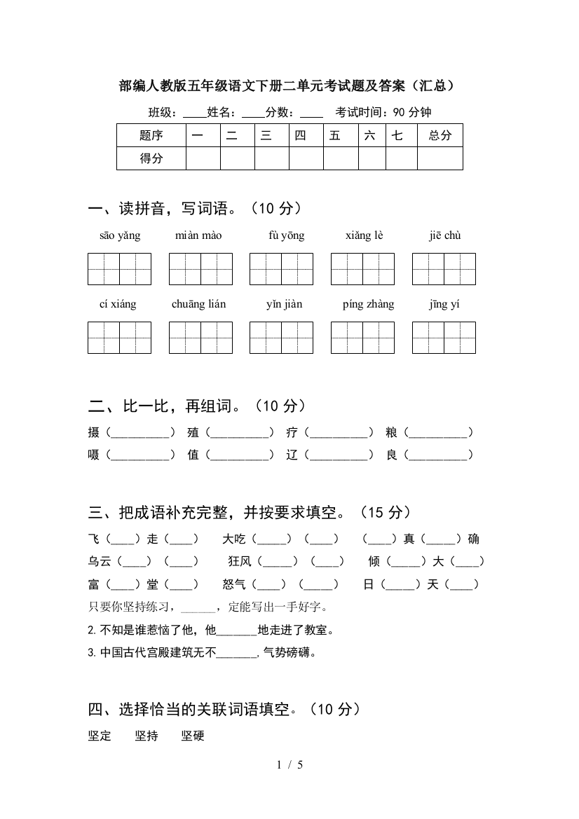 部编人教版五年级语文下册二单元考试题及答案(汇总)