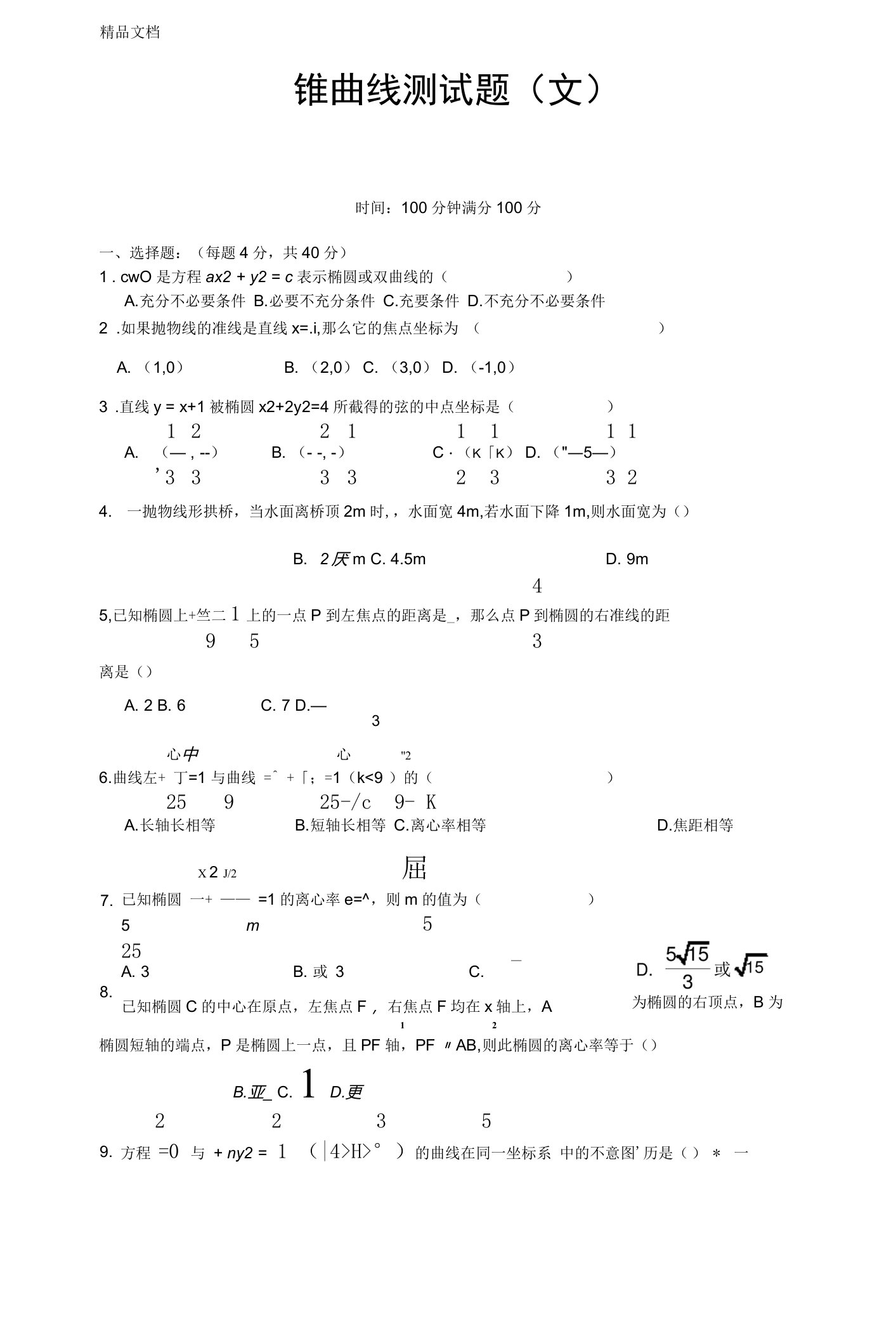 圆锥曲线练习题及答案