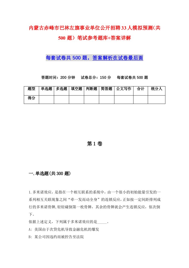 内蒙古赤峰市巴林左旗事业单位公开招聘33人模拟预测共500题笔试参考题库答案详解