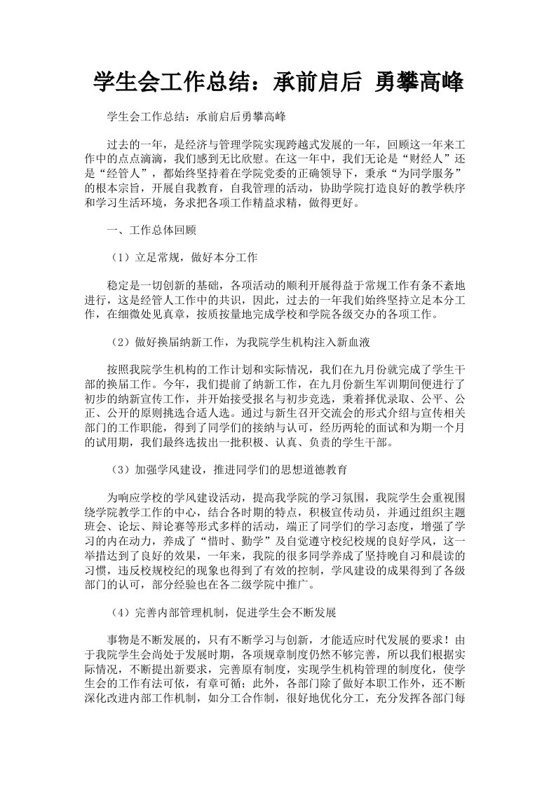 学生会工作总结：承前启后