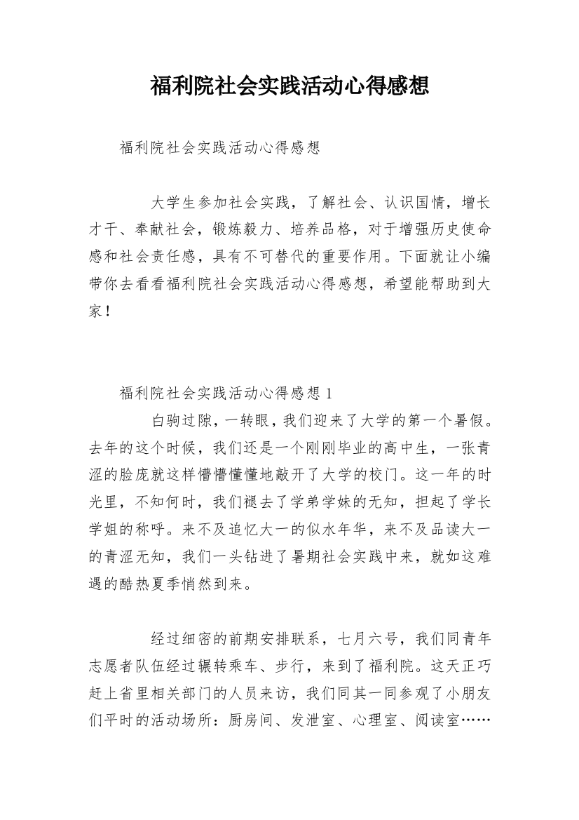 福利院社会实践活动心得感想