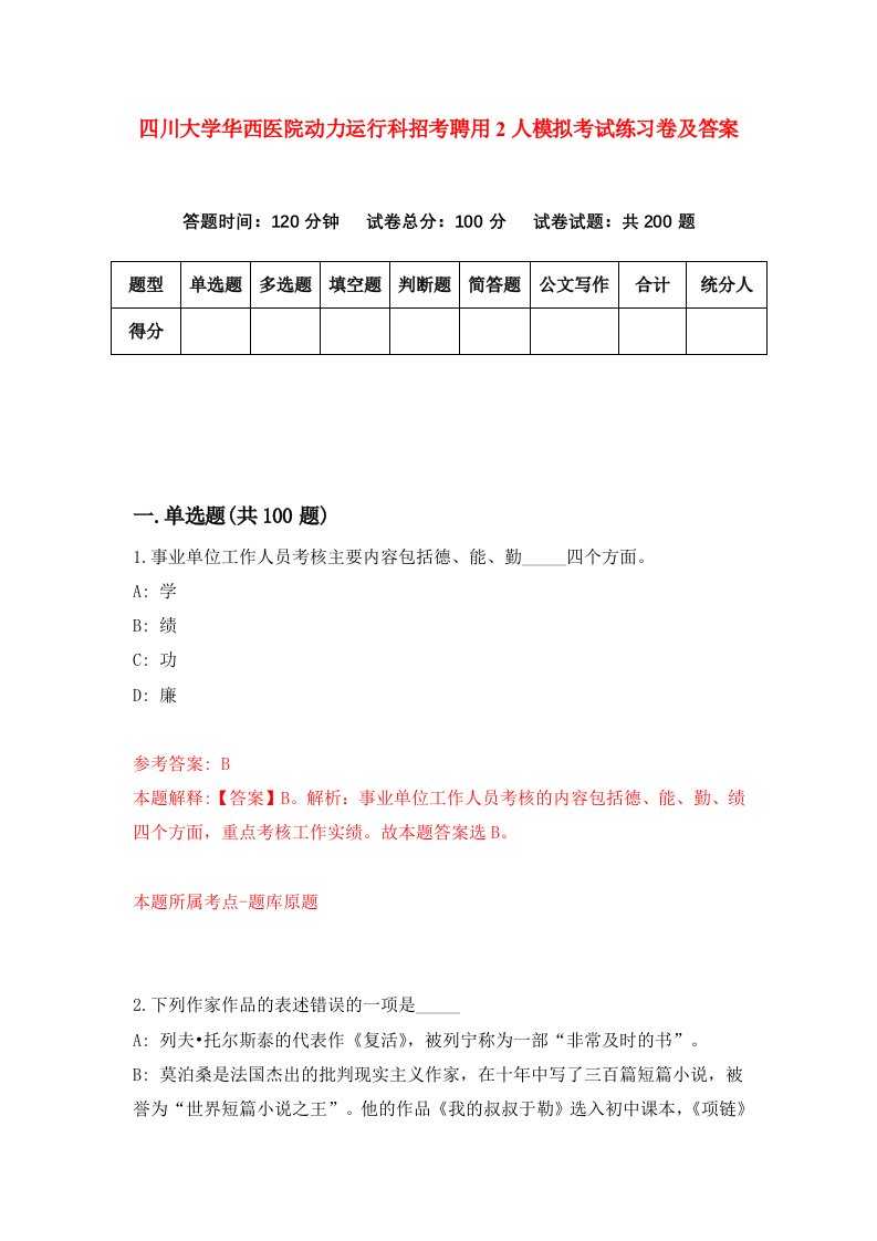 四川大学华西医院动力运行科招考聘用2人模拟考试练习卷及答案第3版