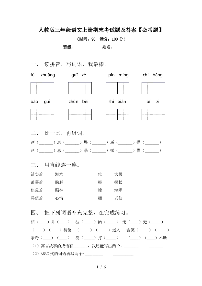 人教版三年级语文上册期末考试题及答案【必考题】