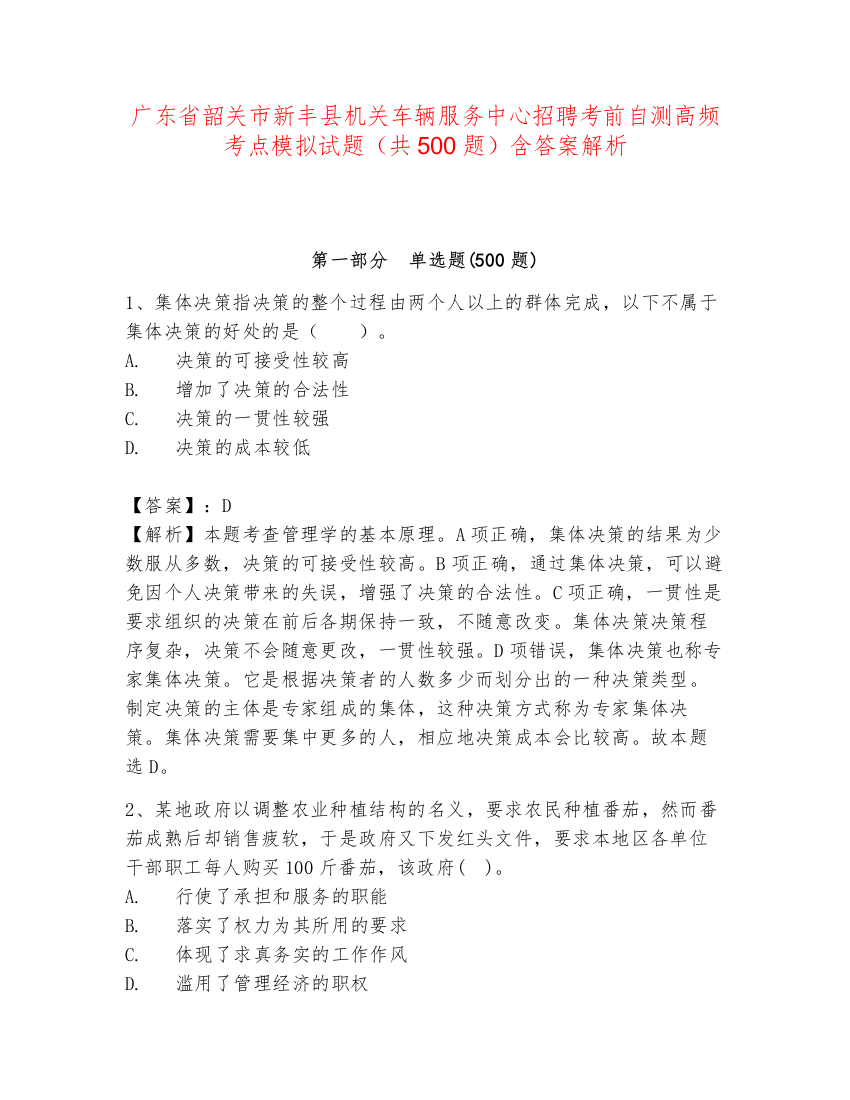 广东省韶关市新丰县机关车辆服务中心招聘考前自测高频考点模拟试题（共500题）含答案解析