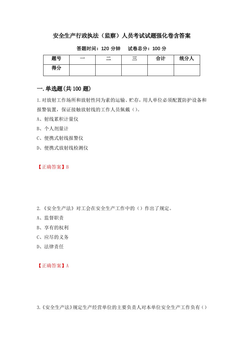 安全生产行政执法监察人员考试试题强化卷含答案85