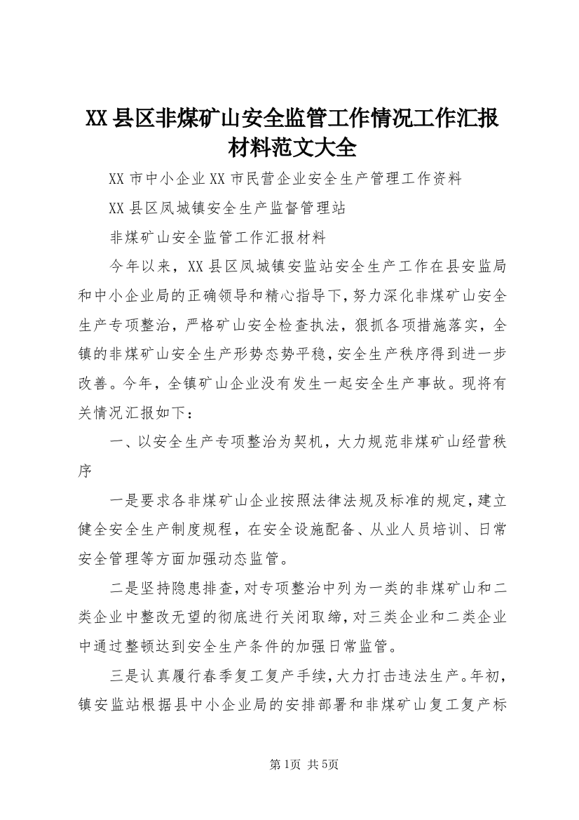 XX县区非煤矿山安全监管工作情况工作汇报材料范文大全