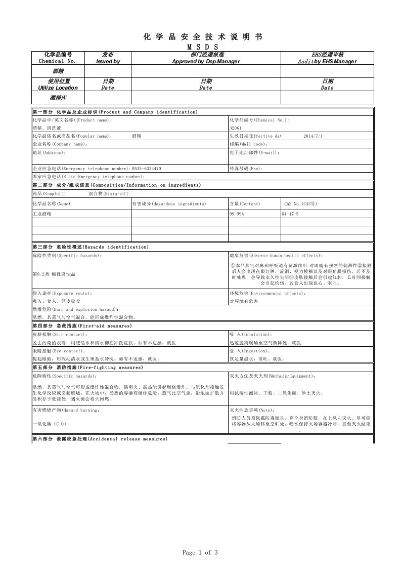 酒精化学药品使用说明书(MSDS)