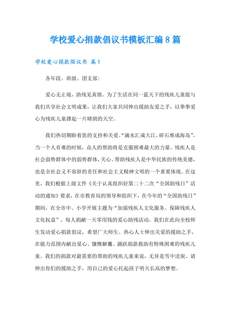 学校爱心捐款倡议书模板汇编8篇