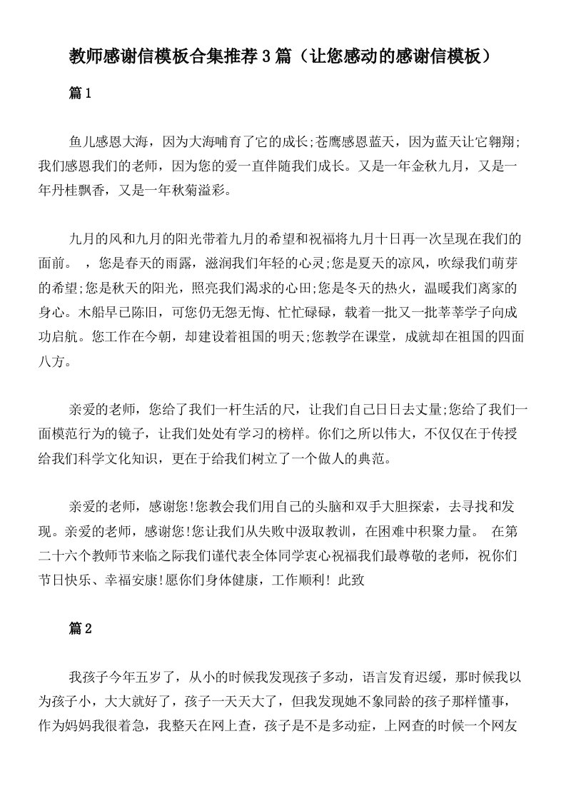 教师感谢信模板合集推荐3篇（让您感动的感谢信模板）