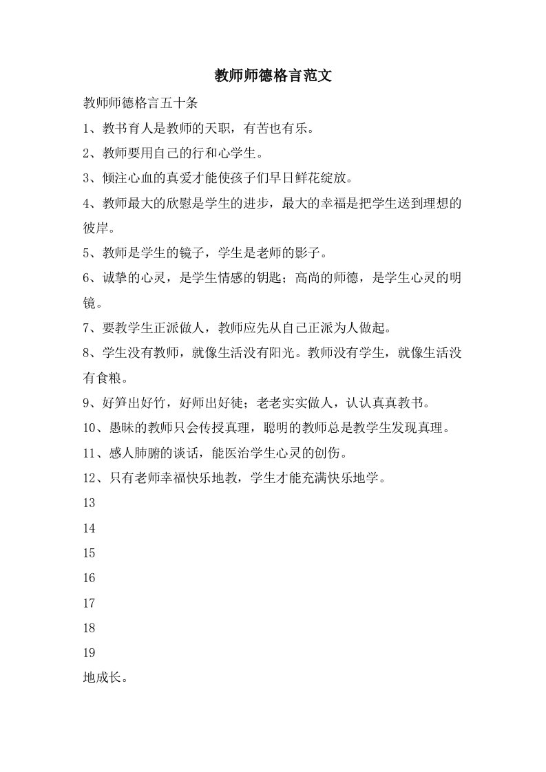 教师师德格言范文