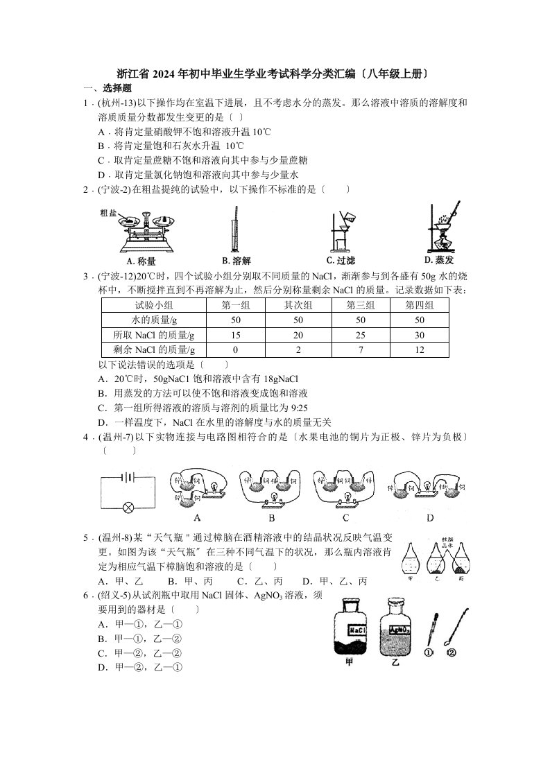 2024年初中毕业生学业考试科学分类汇编(八年级上册)word清晰版