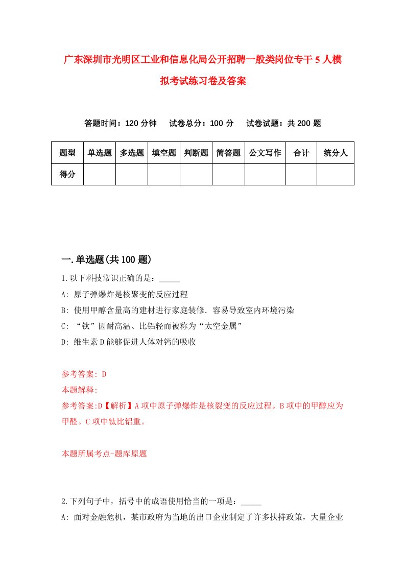 广东深圳市光明区工业和信息化局公开招聘一般类岗位专干5人模拟考试练习卷及答案第6次