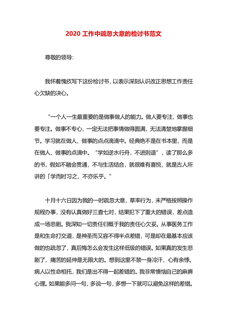 2020工作中疏忽大意的检讨书范文