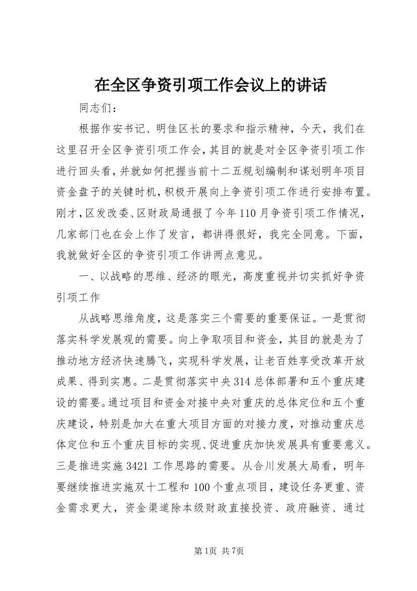 在全区争资引项工作会议上的讲话