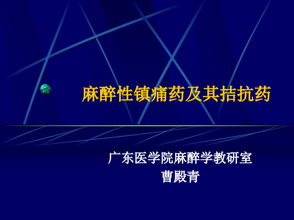 麻醉性镇痛药及其拮抗药